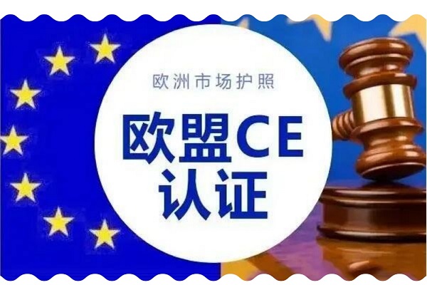 深度解析 CE认证：一篇读懂欧盟市场准入合规要求