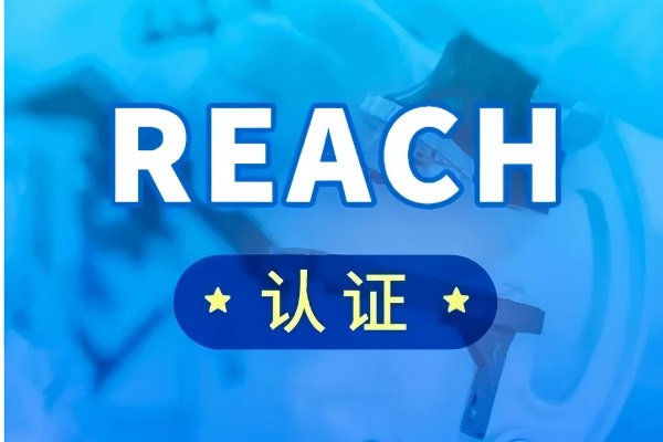 REACH 检测一站式服务 深圳市华锦检测技术有限公司