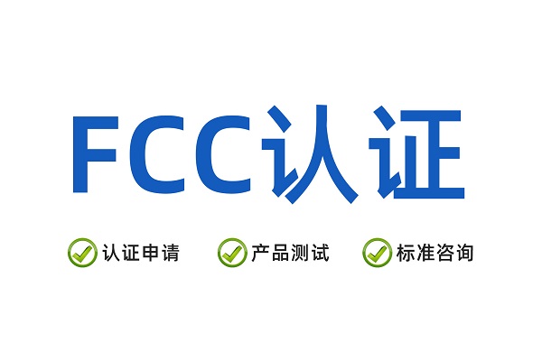 2026年FCC认证办理机构推荐：FCC认证办理选择指南