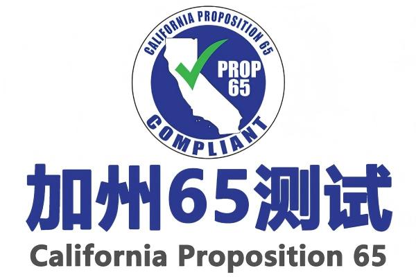 2026年加州65认证：出口合规三大核心趋势