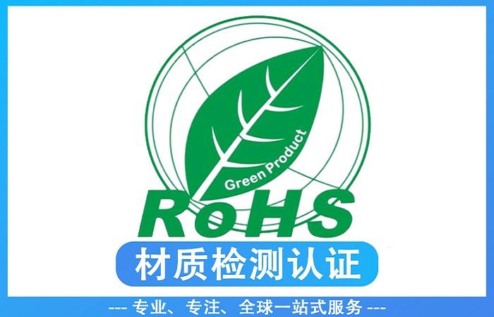 2026年零部件RoHS检测指南：代表性检测机构选择参考