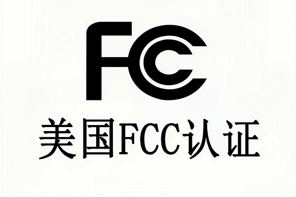 什么是FCC认证？一篇读懂其定义、要求与市场价值