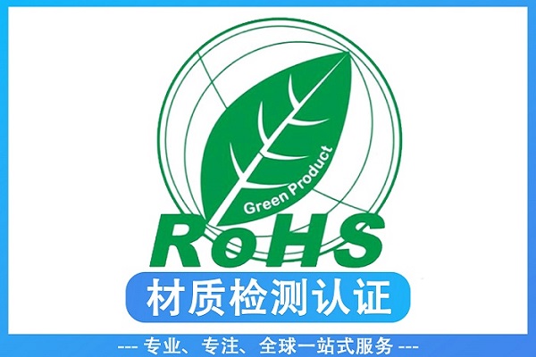 2026年RoHS合规检测认证机构推荐 RoHS办理选择指南